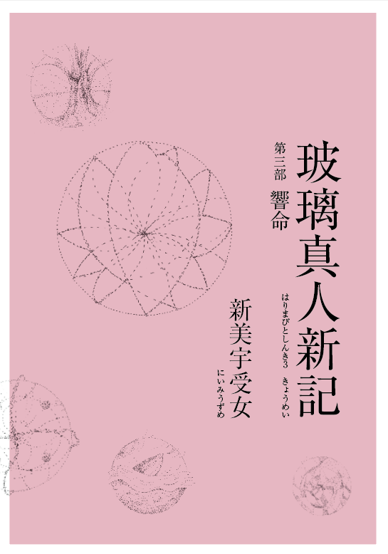 小説『玻璃真人新記シリーズ』 | ウズメ⁼新美宇受女(にいみうずめ 